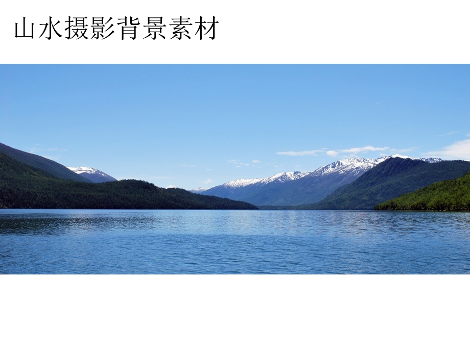 山水摄影背景素材.ppt_第1页