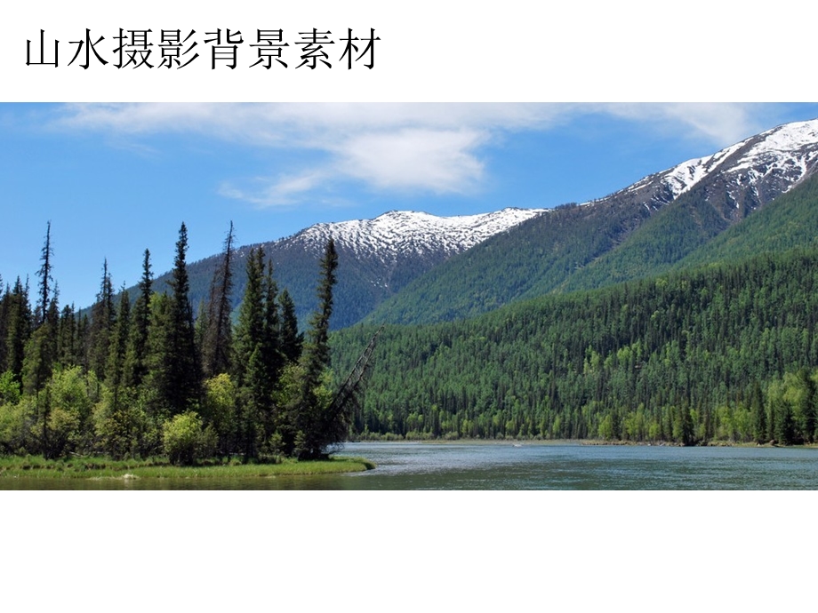 山水摄影背景素材.ppt_第2页