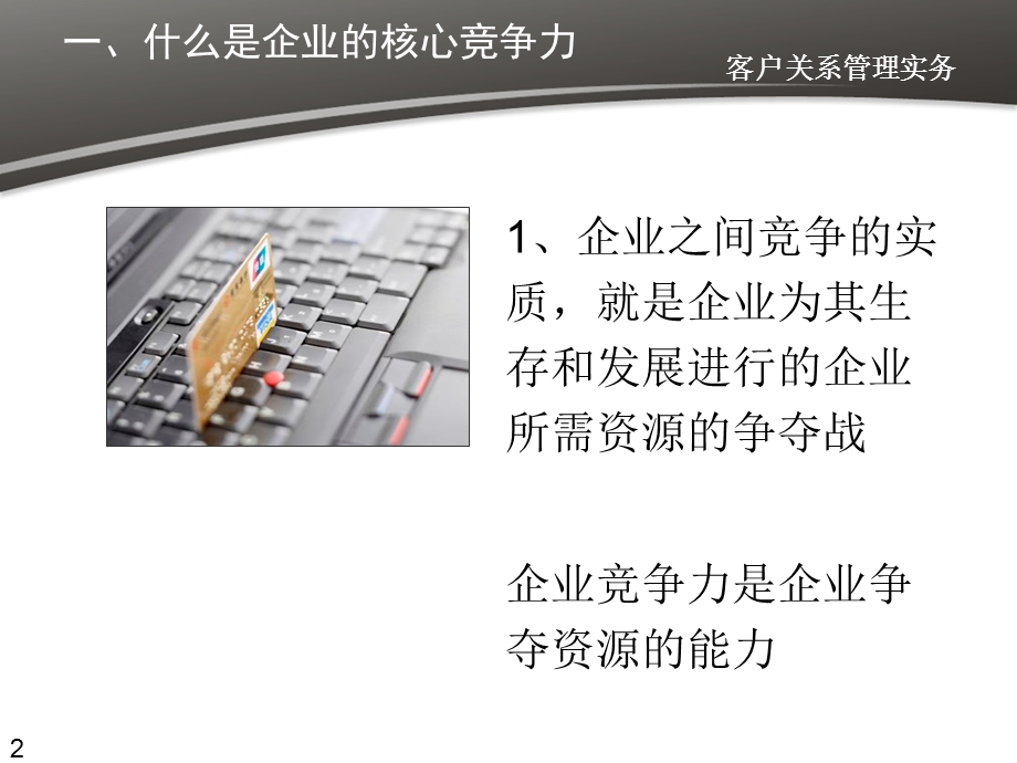 客户关系管理和企业核心竞争力.ppt_第2页