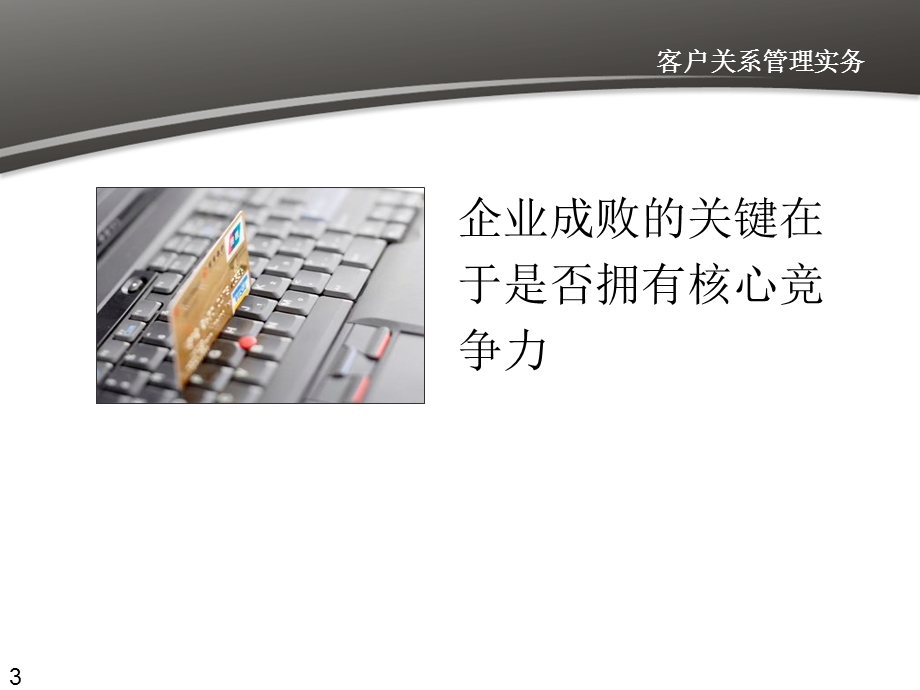 客户关系管理和企业核心竞争力.ppt_第3页