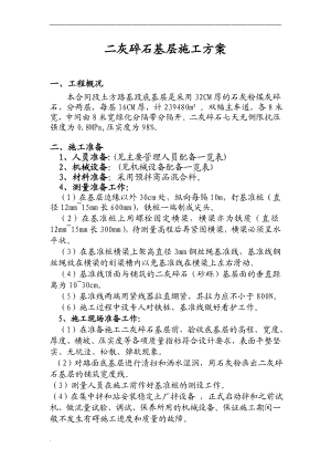 n二灰碎石基层施工方案.doc