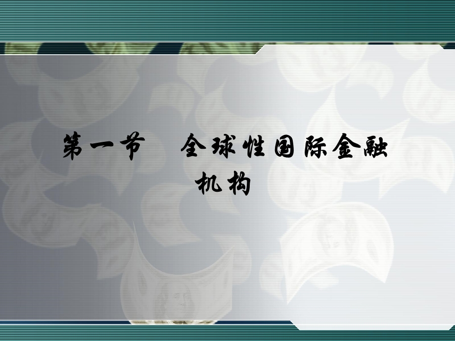 Chap9国际金融机构及协调.ppt_第2页