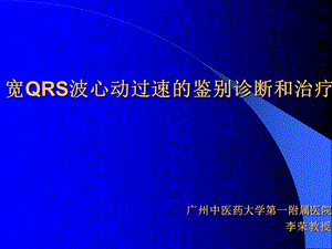 宽QRS波心动过速的临床鉴别-经典.ppt