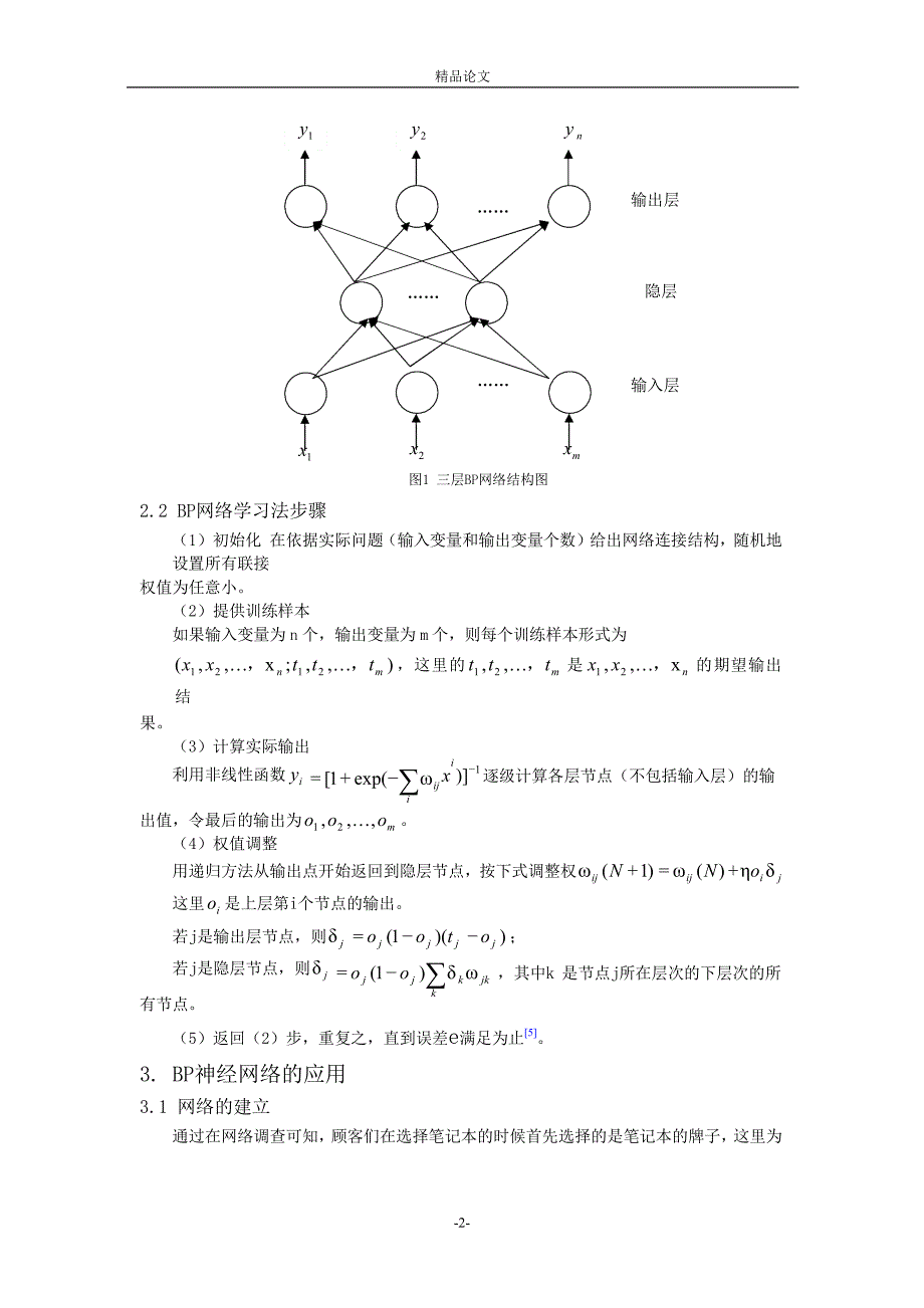 基于 BP 神经网络的笔记本电脑评测体系.doc_第2页