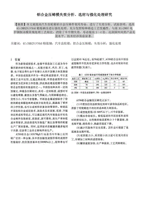 铝合金压铸模失效分析、选材与强化处理研究.doc