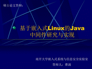 基于嵌入式Linux的Java中间件研究与实现.ppt