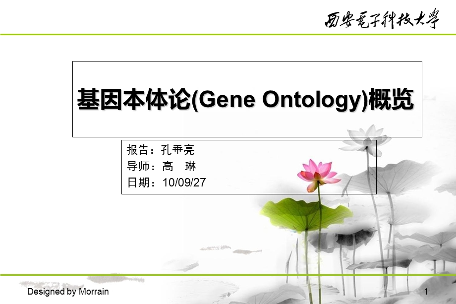 基因本体论(GeneOntology)概览.ppt_第1页