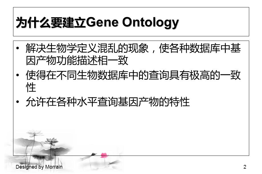 基因本体论(GeneOntology)概览.ppt_第2页