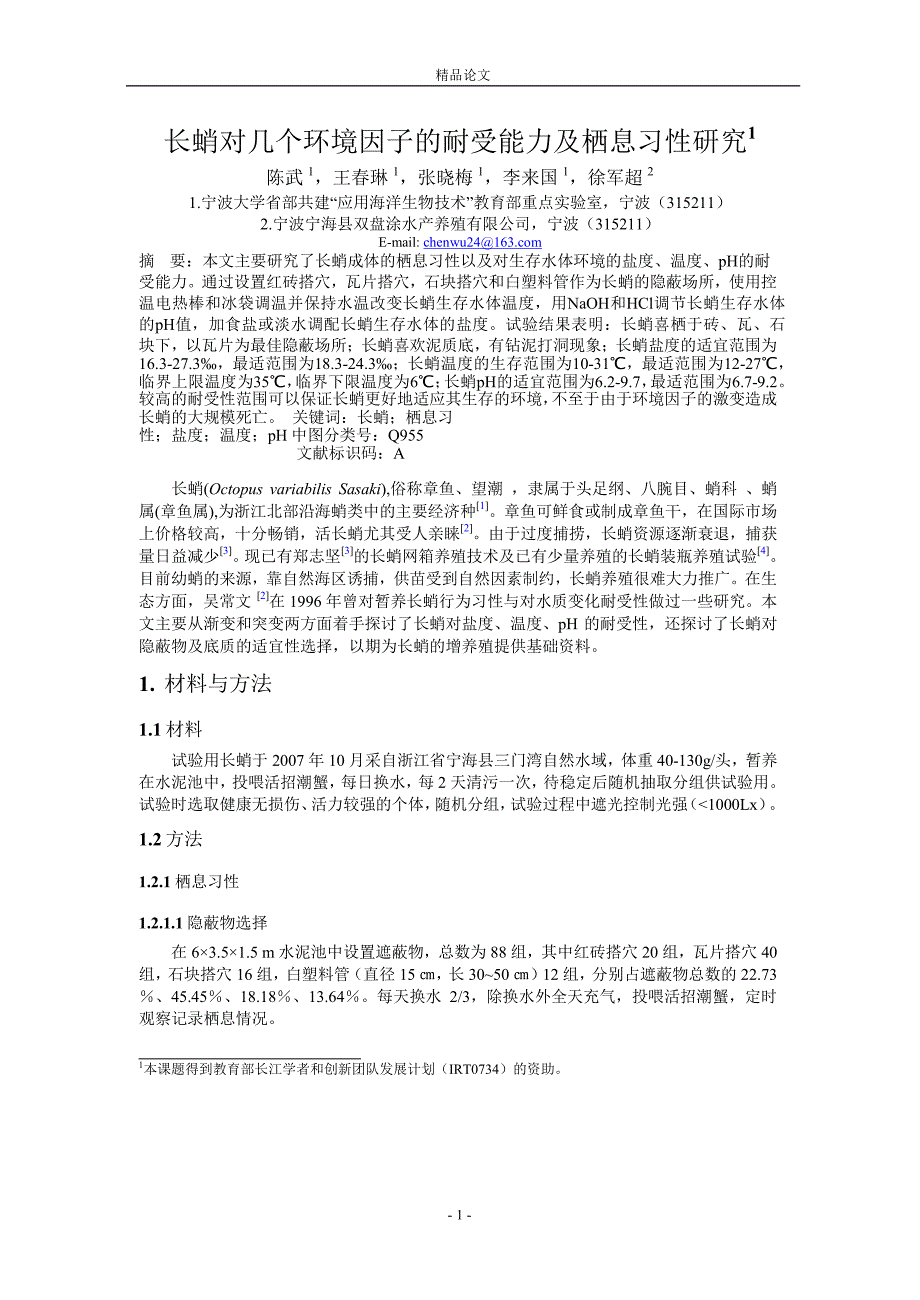 长蛸对几个环境因子的耐受能力及栖息习性研究1.doc_第1页