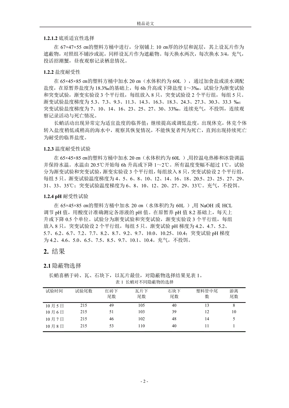 长蛸对几个环境因子的耐受能力及栖息习性研究1.doc_第2页