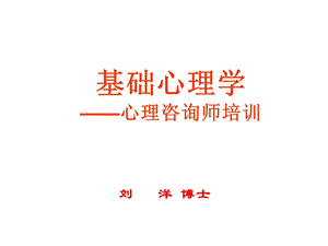 基础心理学-心理咨询师培训.ppt