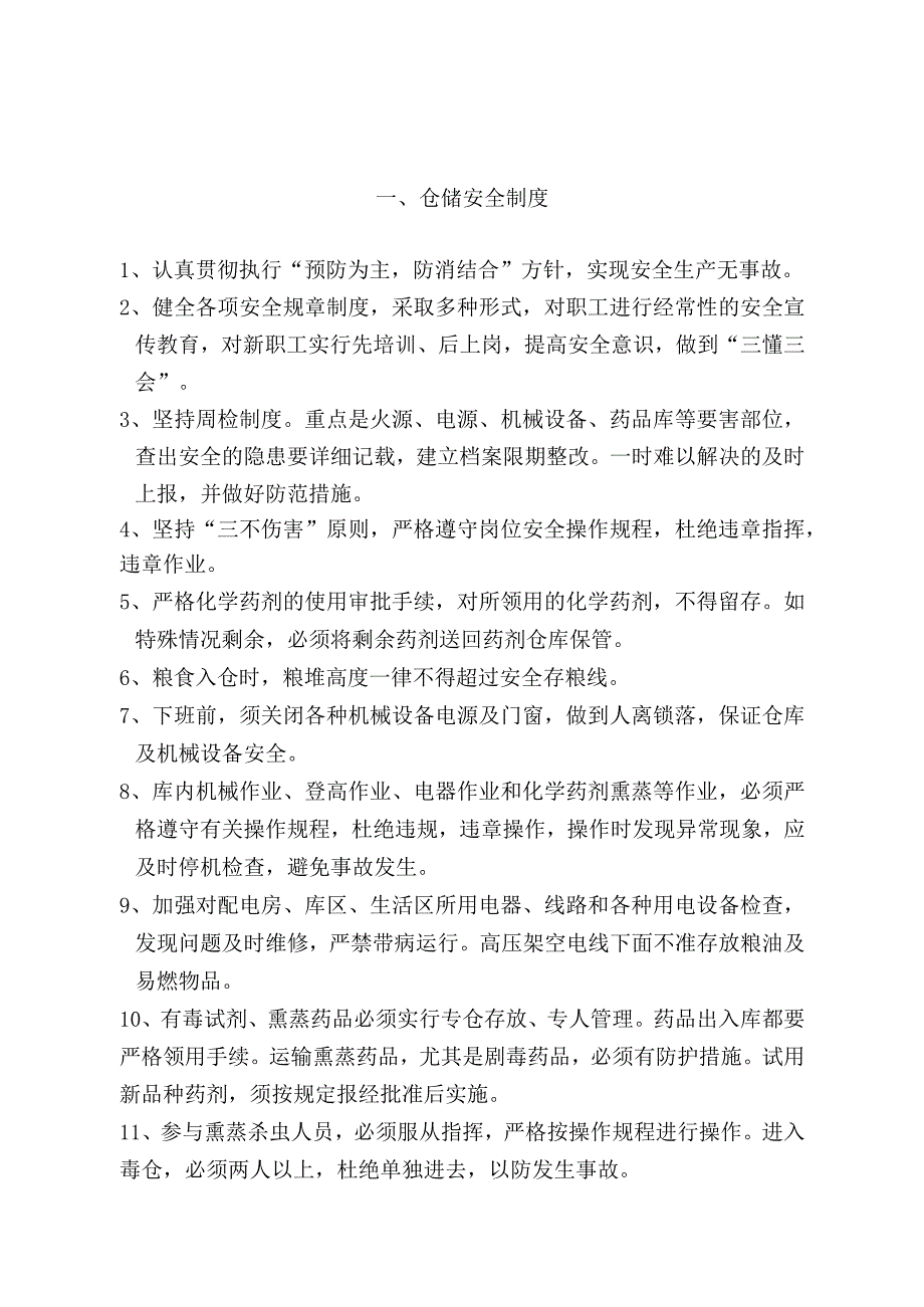 粮食仓储管理制度粮油仓库消防安全管理规定进出粮流程.docx_第1页