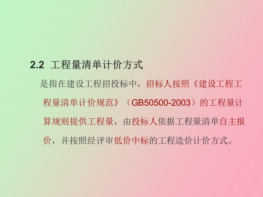 建筑工程计价方式.ppt_第3页