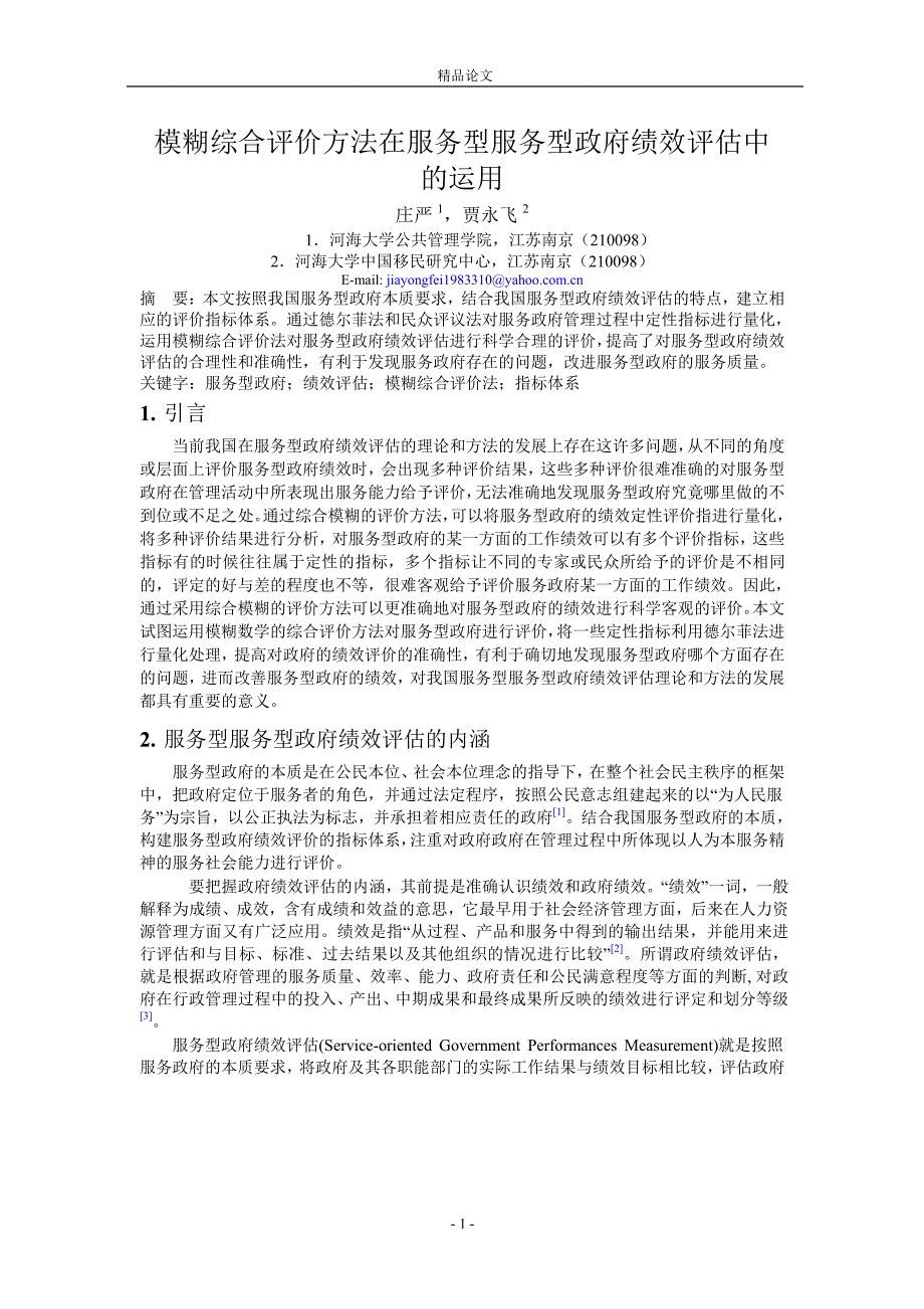 模糊综合评价方法在服务型服务型政府绩效评估中.doc_第1页