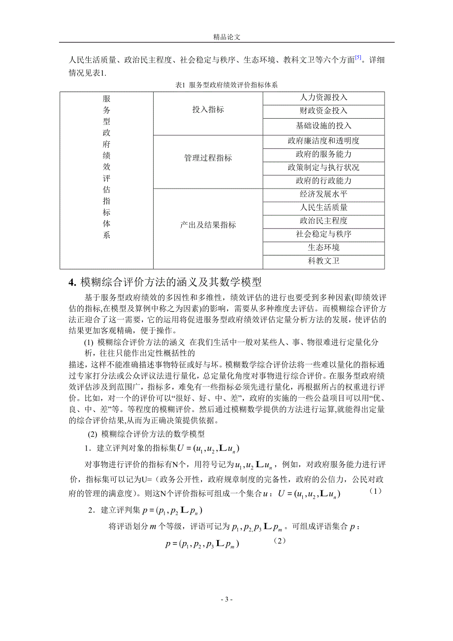 模糊综合评价方法在服务型服务型政府绩效评估中.doc_第3页