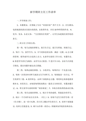 新学期班主任工作清单.docx