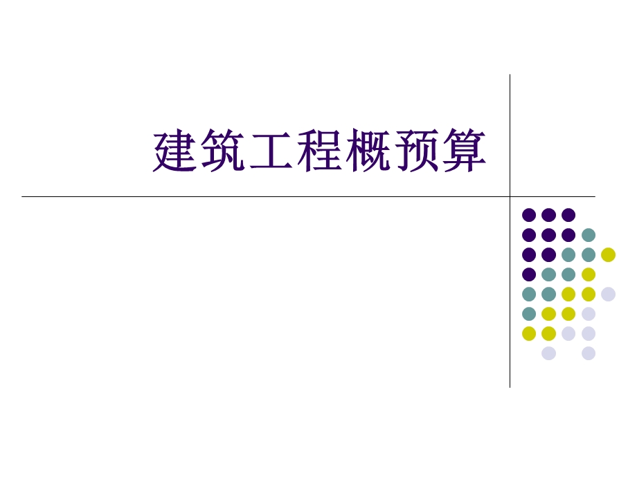 建筑工程概预算第一章.ppt_第1页