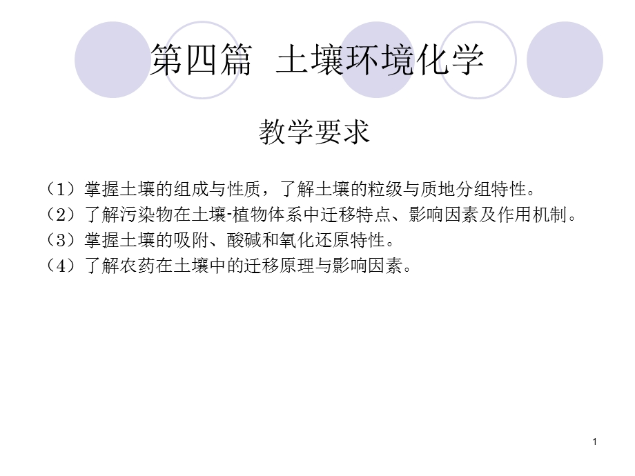 土壤环境化学教学课件.ppt_第1页