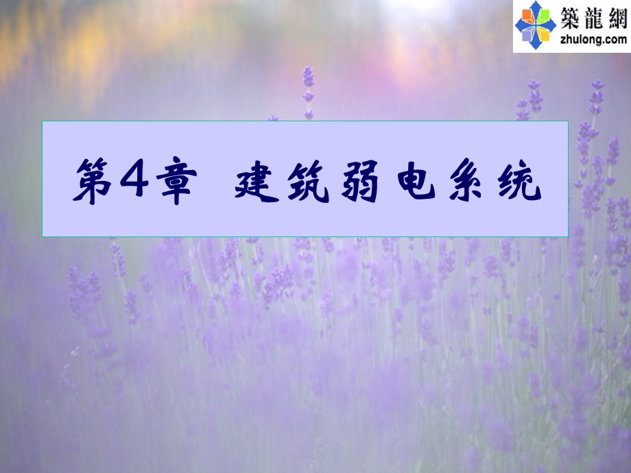 建筑弱电系统讲稿.ppt_第1页