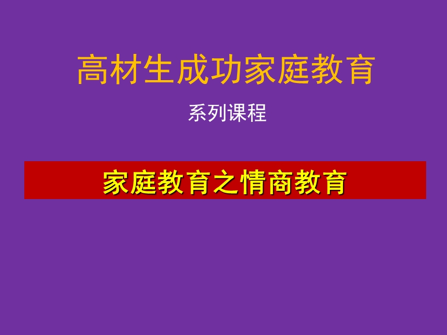 家庭教育中的情商教育.ppt_第1页