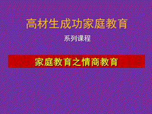 家庭教育中的情商教育.ppt