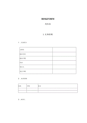 某企业风险管理表格(doc 6页).docx