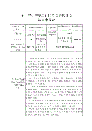 某市中小学学生社团特色学校遴选培训申报表.docx