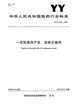 【YY医药行业标准】yyt 0720 一次性使用产包 自然分娩用.doc