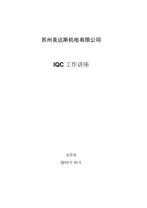 来料品质检验IQC工作指南培训教材IQC基本业务操作知识.docx