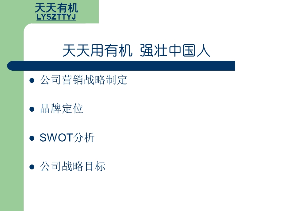 天天有机绿色生态公司.ppt_第2页