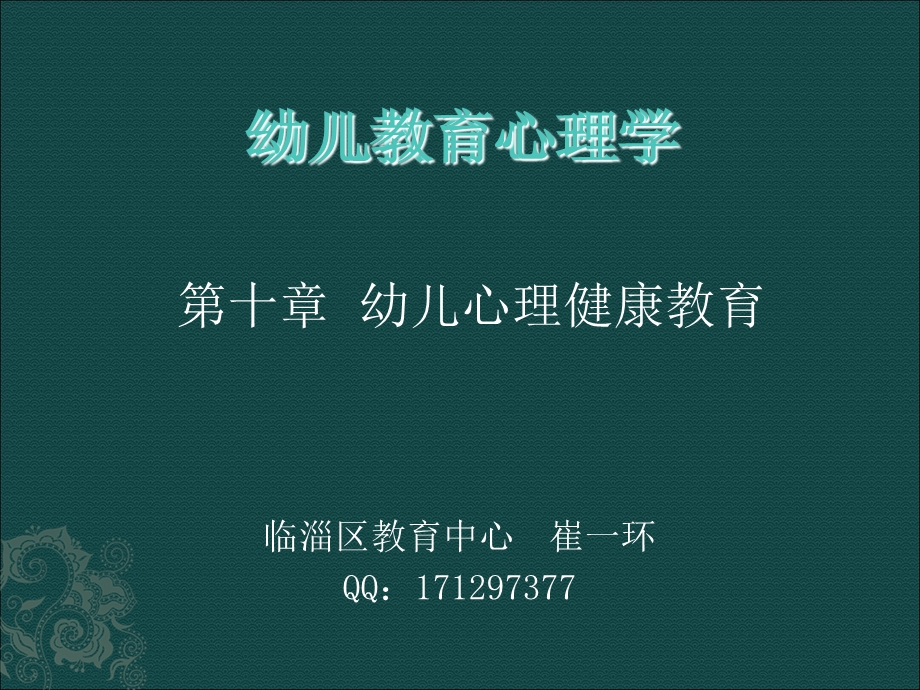 幼儿心理健康教育 (2).ppt_第1页