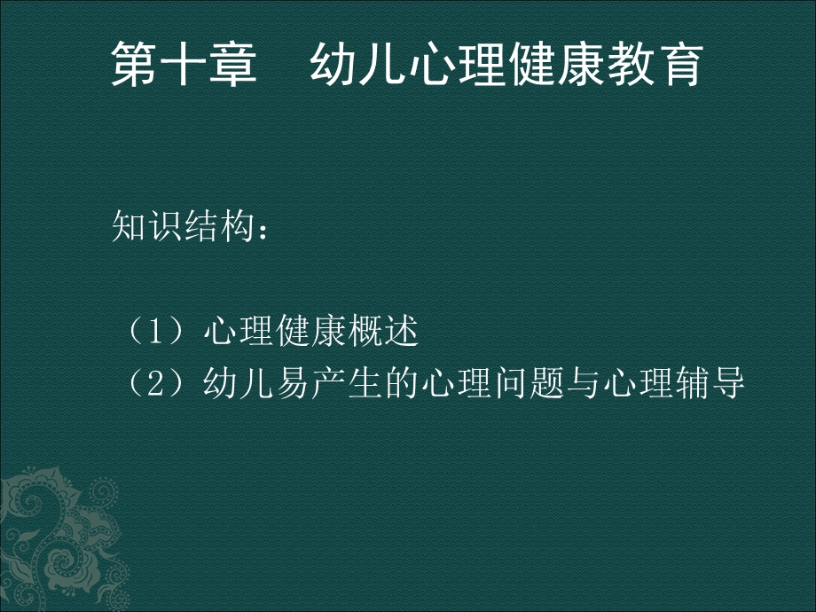 幼儿心理健康教育 (2).ppt_第2页