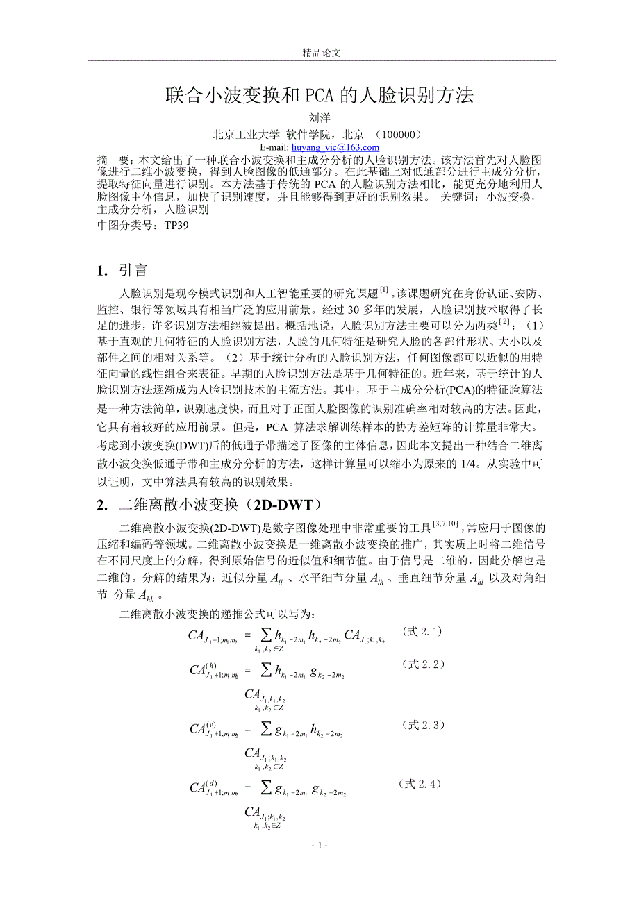 联合小波变换和 PCA 的人脸识别方法.doc_第1页