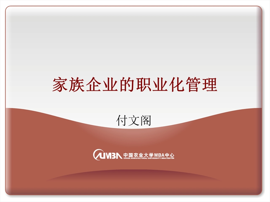 家族企业的职业化.ppt_第1页