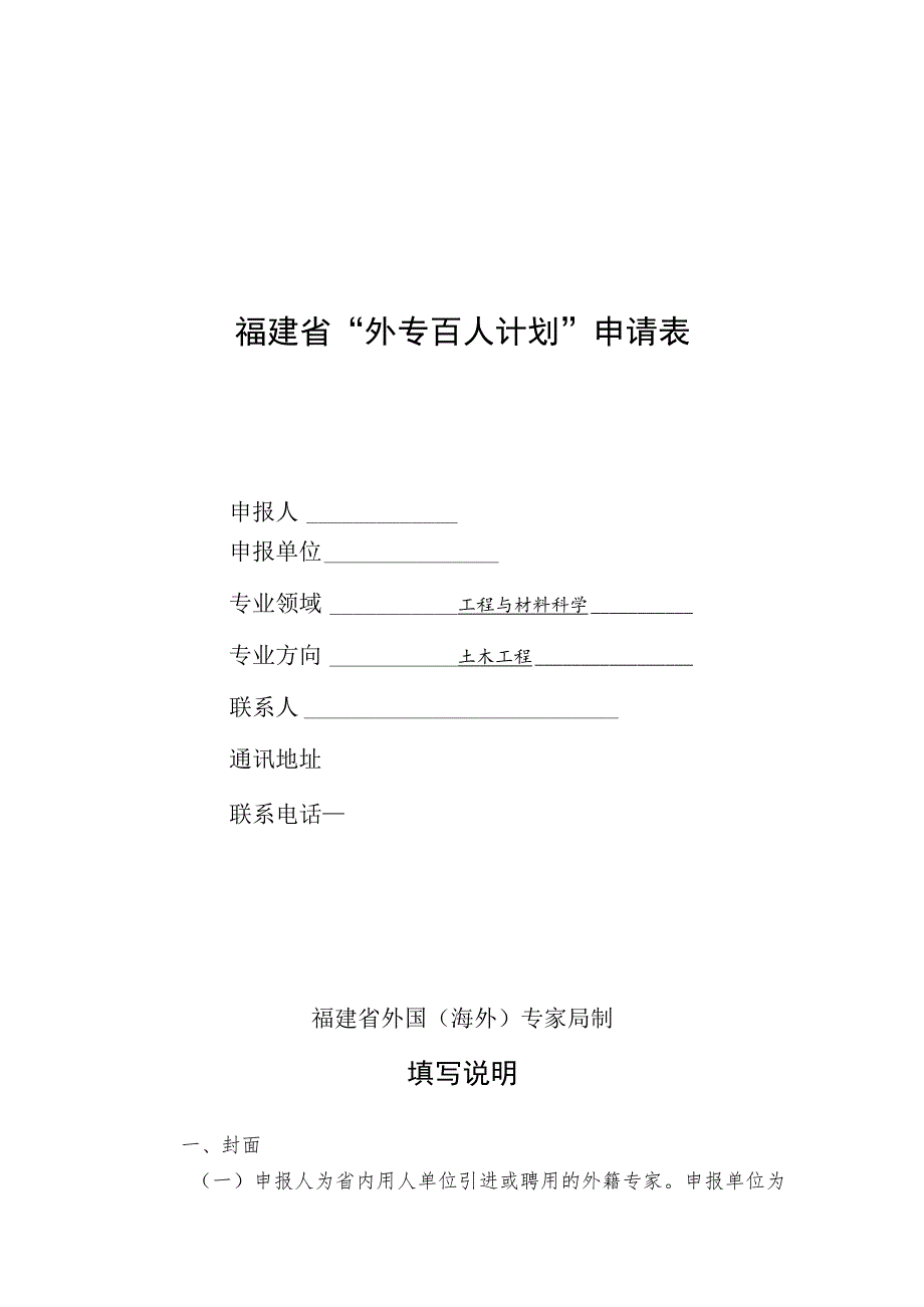 福建省“外专百人计划”申请表.docx_第1页