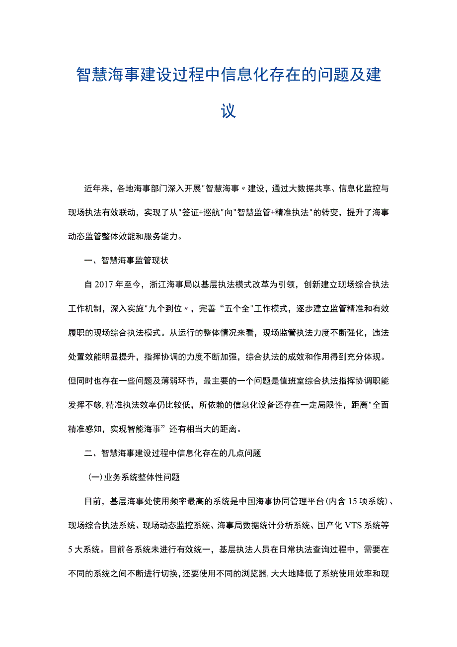 智慧海事建设过程中信息化存在的问题及建议.docx_第1页