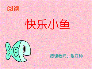 学前阅读快乐小鱼.ppt