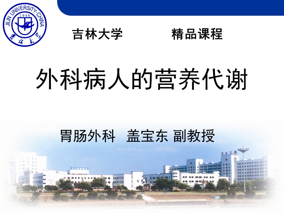 外科病人的营养支持吉林大学精品课程.ppt_第1页