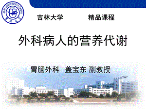 外科病人的营养支持吉林大学精品课程.ppt