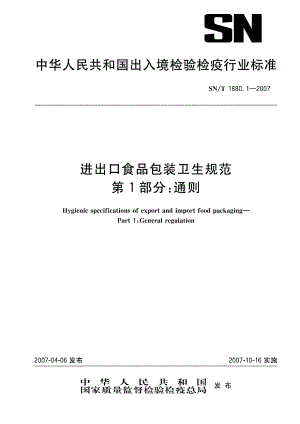 【SN商检标准】snt 1880.1 进出口食品包装卫生规范 第1部分：通则.doc