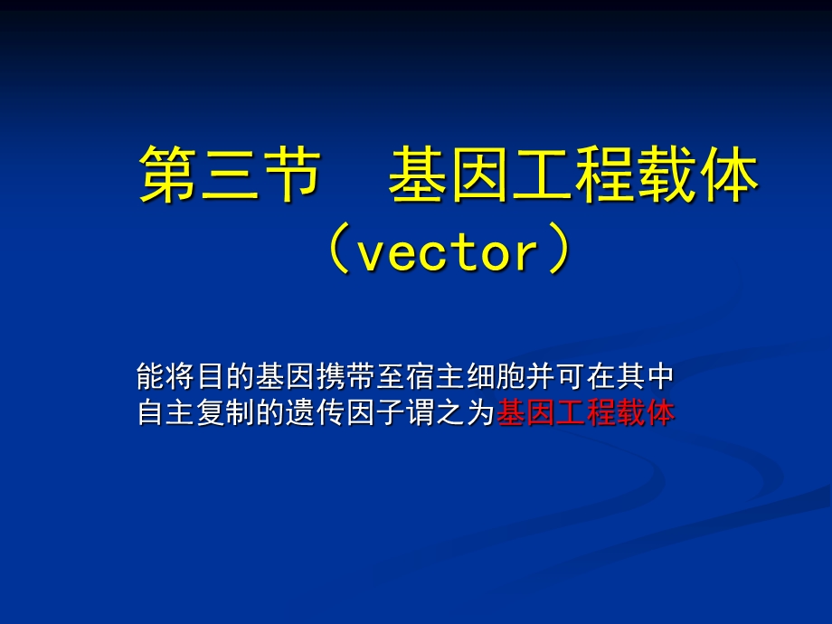 基因工程3载体中国药科大学生物工程所有.ppt_第1页