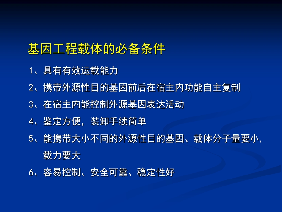 基因工程3载体中国药科大学生物工程所有.ppt_第3页