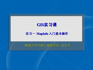 实习一MapInfo-入门基本操作.ppt