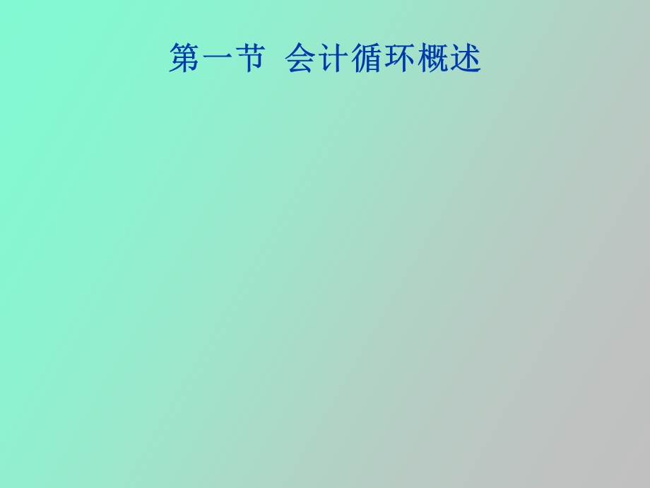 基础会计知识读本.ppt_第3页