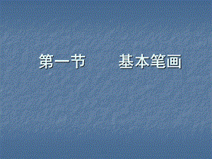 实用版毛笔字基本笔画.ppt