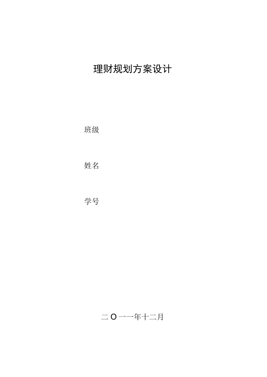 理财规划方案设计.docx_第1页