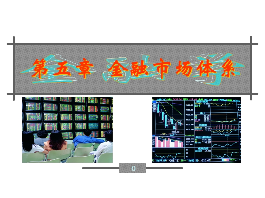 5章金融市场体系.ppt_第1页