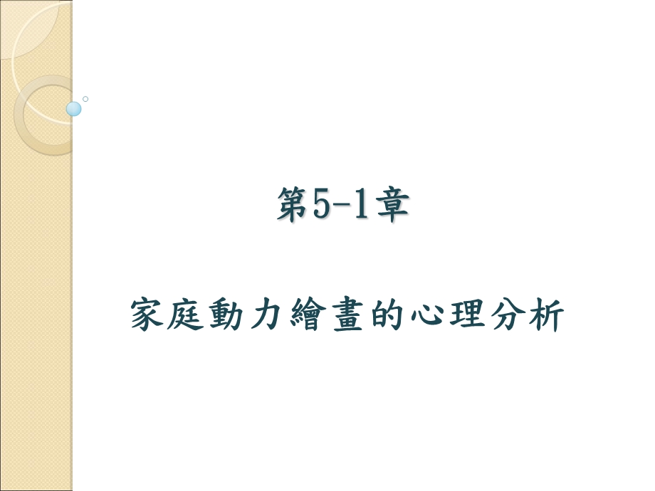 家庭动力绘画分析.ppt_第1页