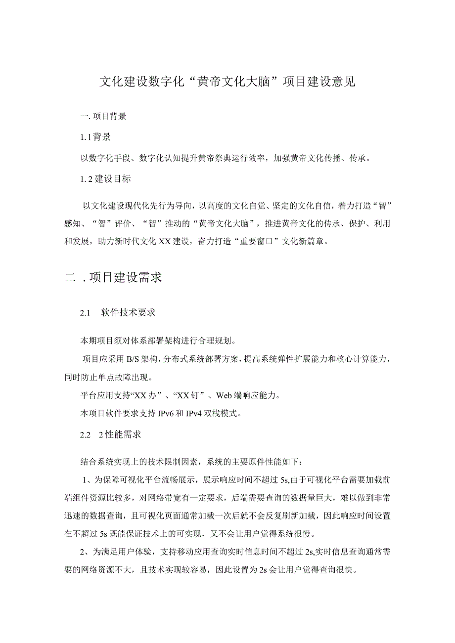 文化建设数字化“黄帝文化大脑”项目建设意见.docx_第1页