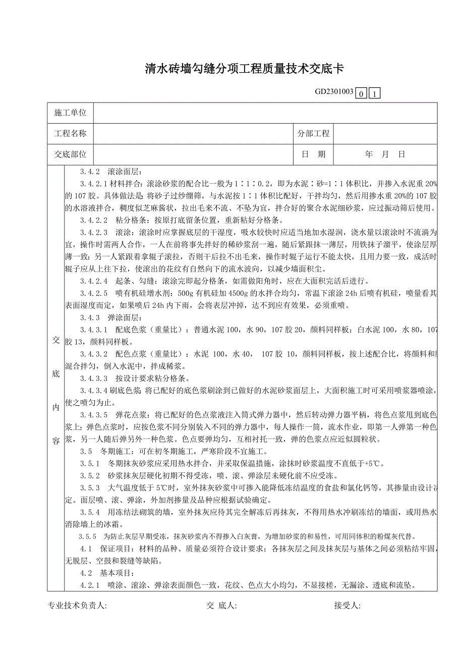 45清水砖墙勾缝分项工程质量技术交底卡.doc_第3页